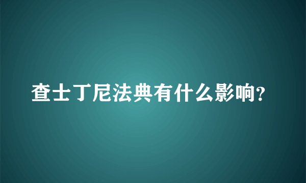 查士丁尼法典有什么影响？
