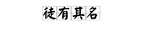 空有其名 名不副实的成语