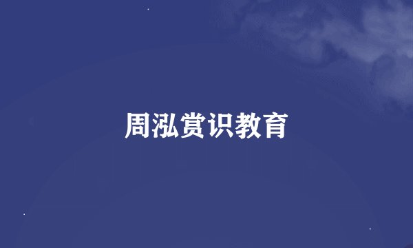 周泓赏识教育