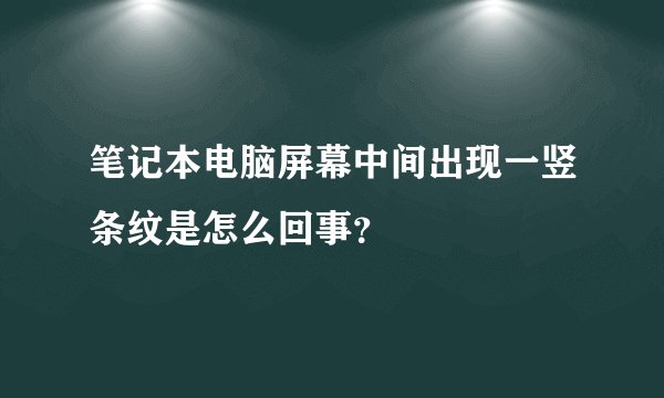 笔记本电脑屏幕中间出现一竖条纹是怎么回事？