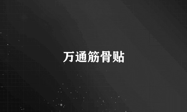 万通筋骨贴