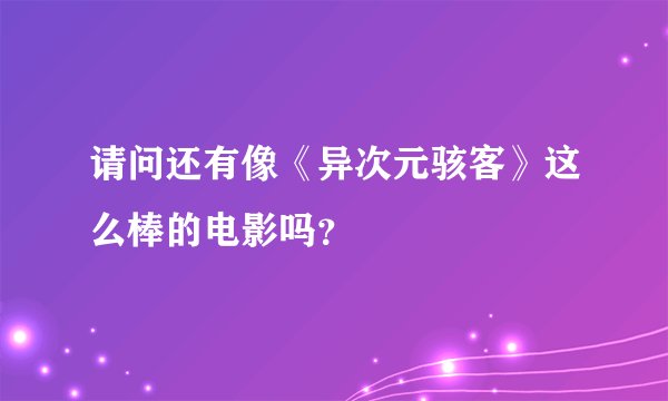 请问还有像《异次元骇客》这么棒的电影吗？