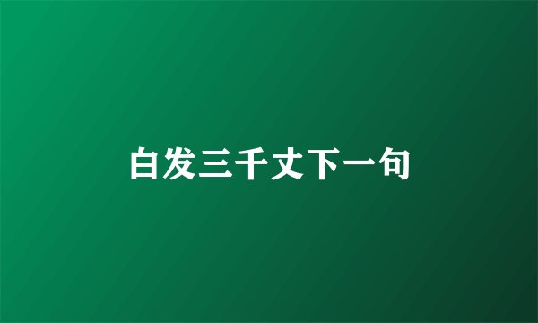 白发三千丈下一句