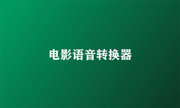 电影语音转换器