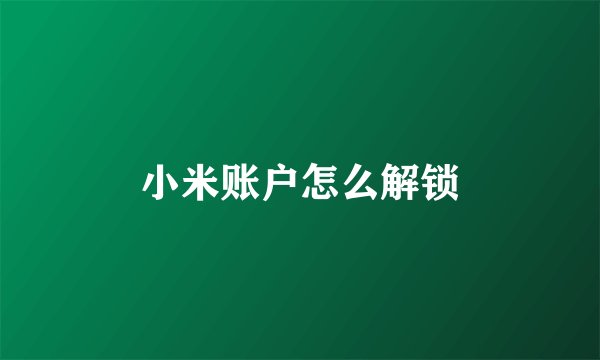 小米账户怎么解锁