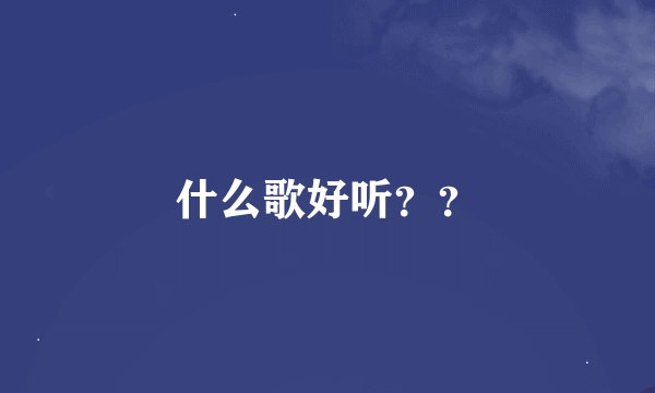 什么歌好听？？