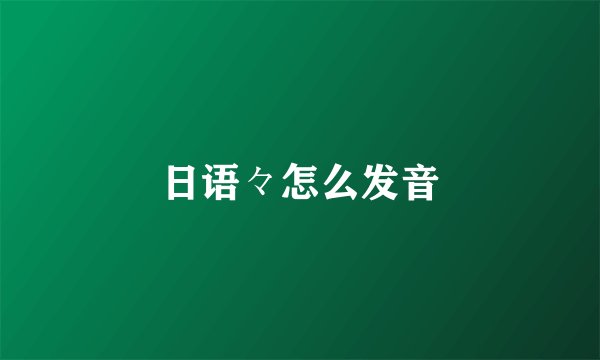 日语々怎么发音