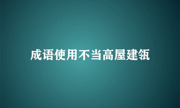 成语使用不当高屋建瓴