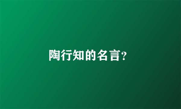 陶行知的名言？