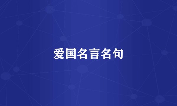 爱国名言名句