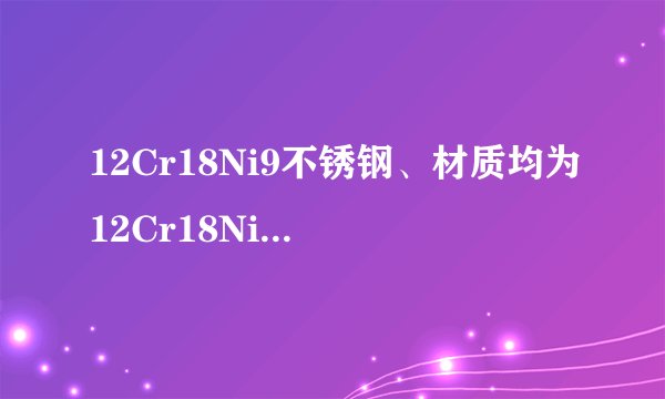 12Cr18Ni9不锈钢、材质均为12Cr18Ni9、现在价格多少啊?