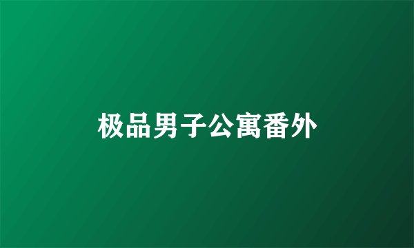 极品男子公寓番外