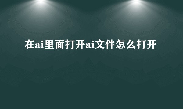 在ai里面打开ai文件怎么打开