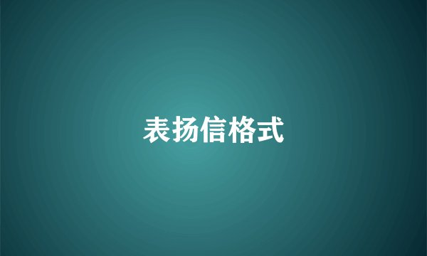 表扬信格式