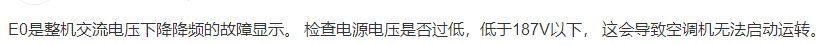 空调开关上显示E0什么意思?