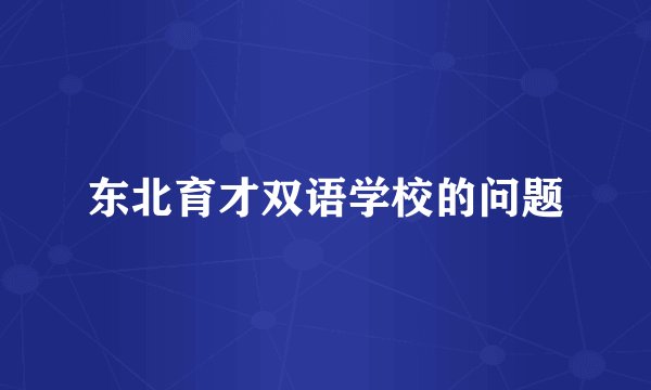 东北育才双语学校的问题