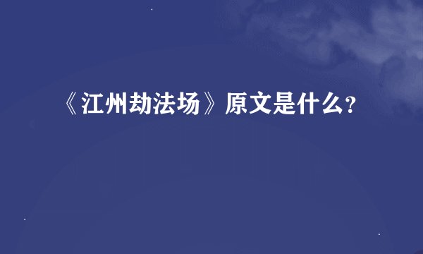《江州劫法场》原文是什么？