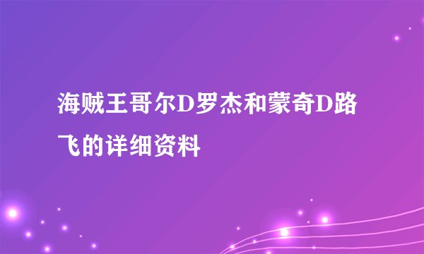 海贼王哥尔D罗杰和蒙奇D路飞的详细资料
