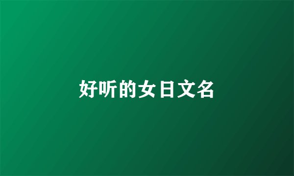好听的女日文名