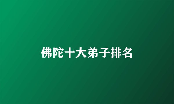 佛陀十大弟子排名