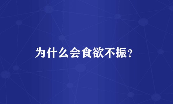 为什么会食欲不振？