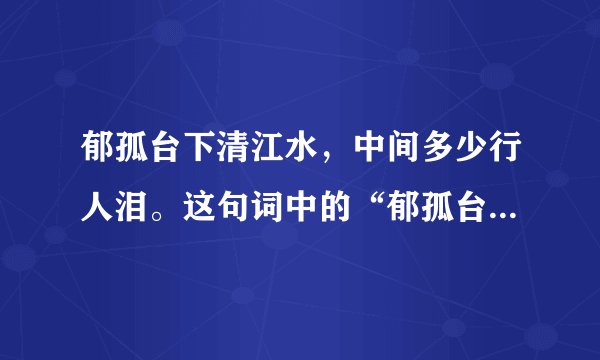 郁孤台下清江水，中间多少行人泪。这句词中的“郁孤台”是什么意思，在哪里？