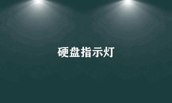 硬盘指示灯