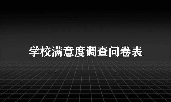 学校满意度调查问卷表