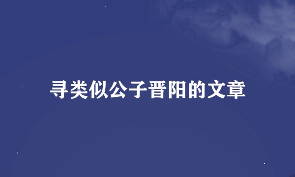 寻类似公子晋阳的文章