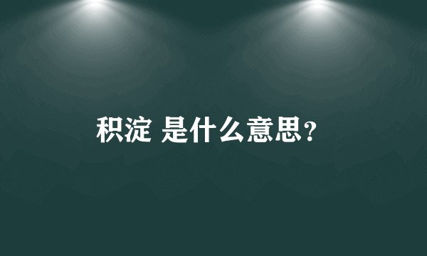 积淀 是什么意思？