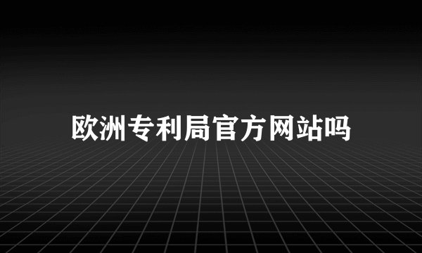 欧洲专利局官方网站吗