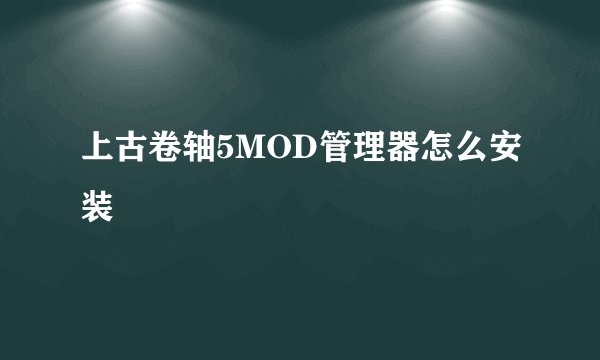 上古卷轴5MOD管理器怎么安装