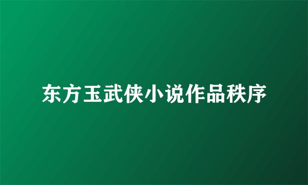 东方玉武侠小说作品秩序