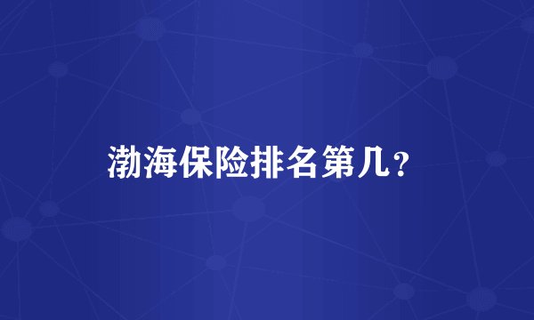 渤海保险排名第几？