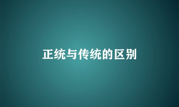正统与传统的区别