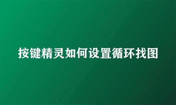 按键精灵如何设置循环找图