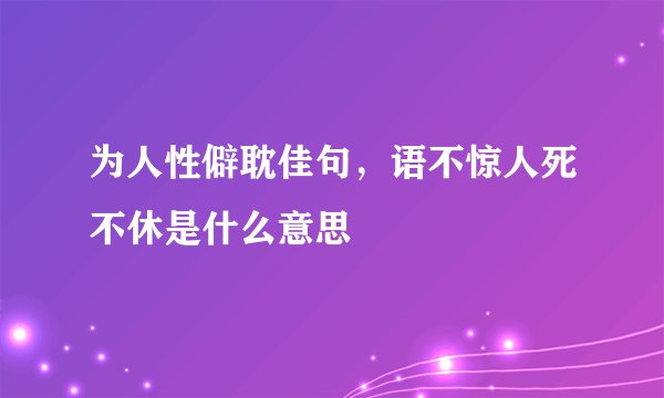为人性僻耽佳句，语不惊人死不休是什么意思