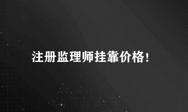 注册监理师挂靠价格！