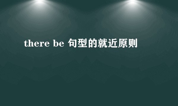 there be 句型的就近原则