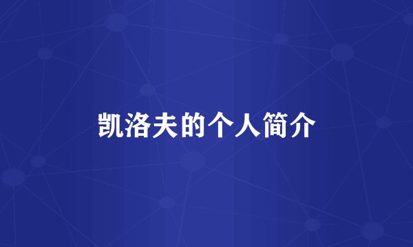 凯洛夫的个人简介