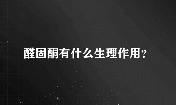 醛固酮有什么生理作用？