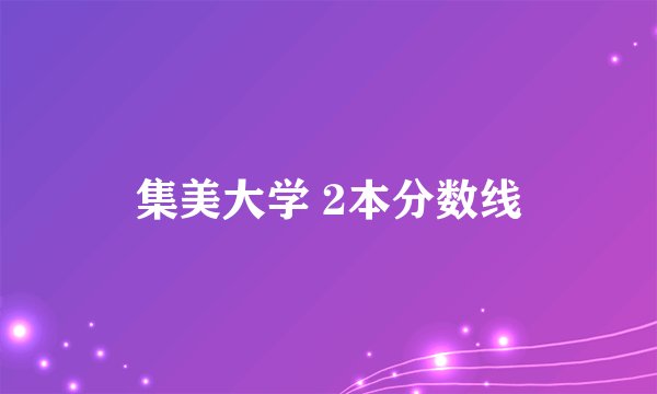 集美大学 2本分数线