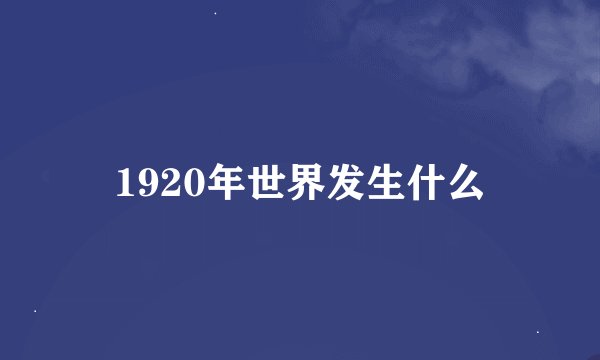 1920年世界发生什么