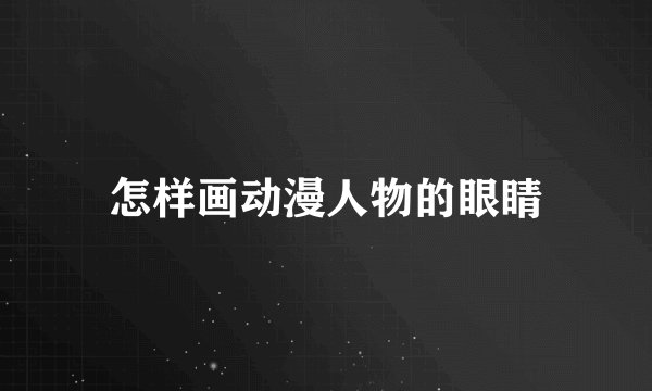怎样画动漫人物的眼睛