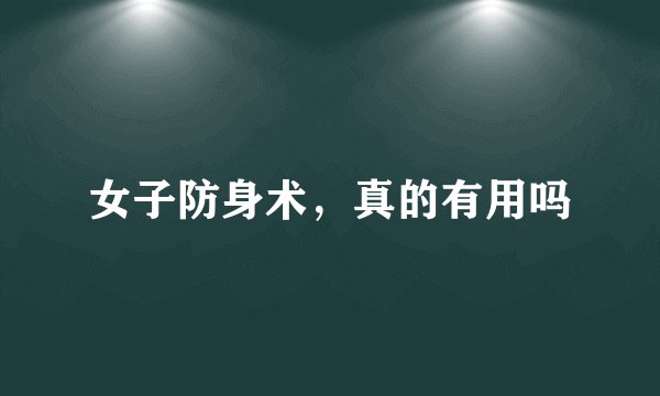 女子防身术，真的有用吗