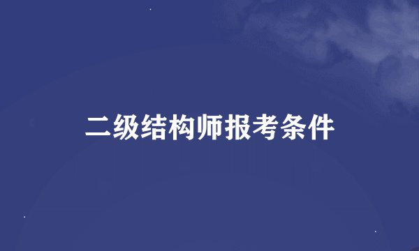 二级结构师报考条件