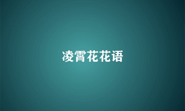 凌霄花花语