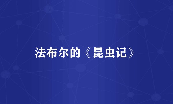 法布尔的《昆虫记》