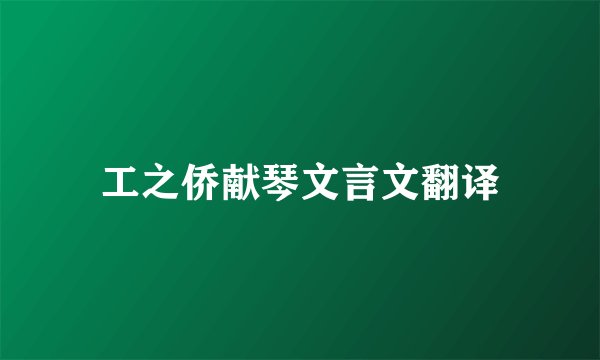 工之侨献琴文言文翻译