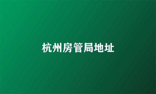 杭州房管局地址